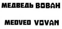 МЕДВЕДЬ ВОВАН MEDVED VOVAN