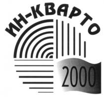 ИН КВАРТО 2000 KBAPTO