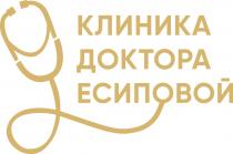КЛИНИКА ДОКТОРА ЕСИПОВОЙ