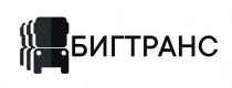БИГТРАНС