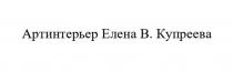АРТИНТЕРЬЕР ЕЛЕНА В. КУПРЕЕВА
