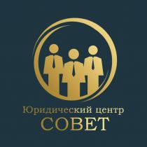 СОВЕТ ЮРИДИЧЕСКИЙ ЦЕНТР