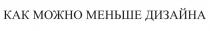 КАК МОЖНО МЕНЬШЕ ДИЗАЙНА