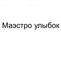 МАЭСТРО УЛЫБОК