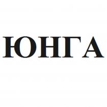 ЮНГА