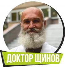 ДОКТОР ЩИНОВ
