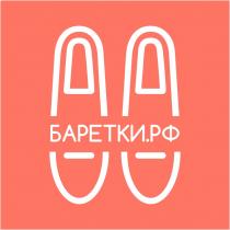 БАРЕТКИ.РФ
