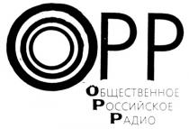 ОРР ОБЩЕСТВЕННОЕ РОССИЙСКОЕ РАДИО OPP