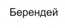 БЕРЕНДЕЙ