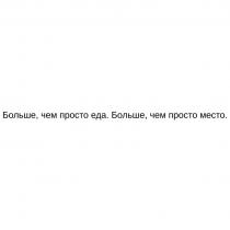 Больше, чем просто еда. Больше, чем просто место.