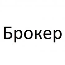 БРОКЕР
