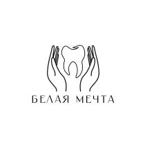 БЕЛАЯ МЕЧТА
