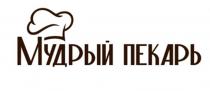 МУДРЫЙ ПЕКАРЬ