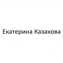 ЕКАТЕРИНА КАЗАКОВА