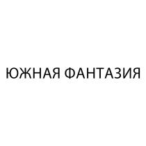 ЮЖНАЯ ФАНТАЗИЯ