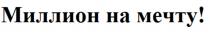 МИЛЛИОН НА МЕЧТУ