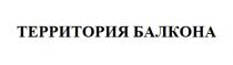 ТЕРРИТОРИЯ БАЛКОНА