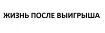 ЖИЗНЬ ПОСЛЕ ВЫИГРЫША