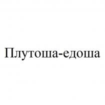 ПЛУТОША-ЕДОША
