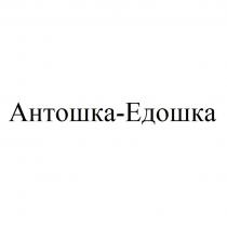 АНТОШКА-ЕДОШКА