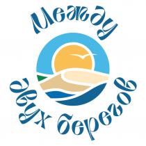 МЕЖДУ ДВУХ БЕРЕГОВ