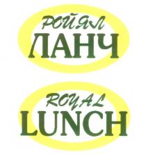 РОЙЯЛ ЛАНЧ ROYAL LUNCH