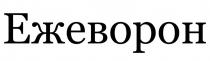 ЕЖЕВОРОН