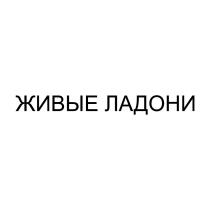ЖИВЫЕ ЛАДОНИ