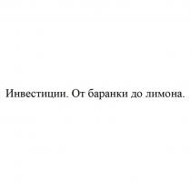 Инвестиции. От баранки до лимона.