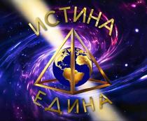 ИСТИНА ЕДИНА