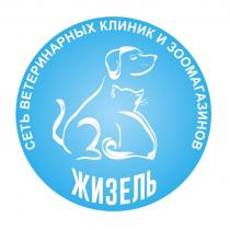 ЖИЗЕЛЬ СЕТЬ ВЕТЕРИНАРНЫХ КЛИНИК И ЗООМАГАЗИНОВ