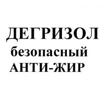 ДЕГРИЗОЛ БЕЗОПАСНЫЙ АНТИ-ЖИР