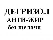 ДЕГРИЗОЛ АНТИ-ЖИР БЕЗ ЩЕЛОЧИ