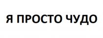 Я ПРОСТО ЧУДО