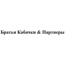 БРАТЬЯ КАБАЧКИ & ПАРТНЕРЫ
