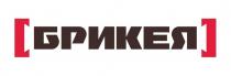 БРИКЕЯ