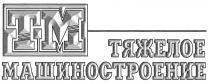 ТМ ТЯЖЕЛОЕ МАШИНОСТРОЕНИЕ TM