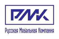РМК РУССКАЯ МЕБЕЛЬНАЯ КОМПАНИЯ