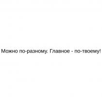 Можно по-разному. Главное - по-твоему!
