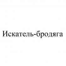 ИСКАТЕЛЬ - БРОДЯГА