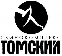 СВИНОКОМПЛЕКС ТОМСКИЙ