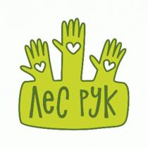 ЛЕС РУК