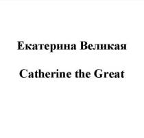Екатерина Великая Catherina the Great