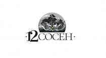 12 сосен