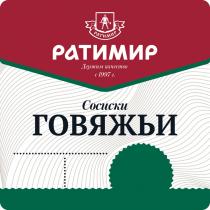 РАТИМИР ДЕРЖИМ КАЧЕСТВО С 1997 Г. СОСИСКИ ГОВЯЖЬИ