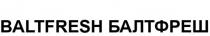 BALTFRESH БАЛТФРЕШ