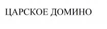 ЦАРСКОЕ ДОМИНО