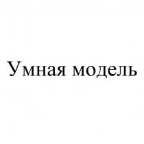 УМНАЯ МОДЕЛЬ