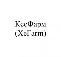 КСЕФАРМ XEFARM