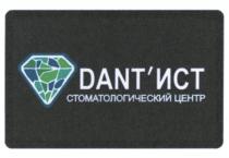 DANT'ИСТ СТОМАТОЛОГИЧЕСКИЙ ЦЕНТР